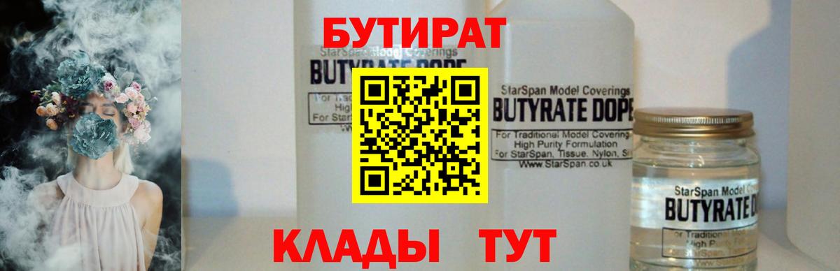 Бутират BDO  Вход с VPN  Красногорск 
